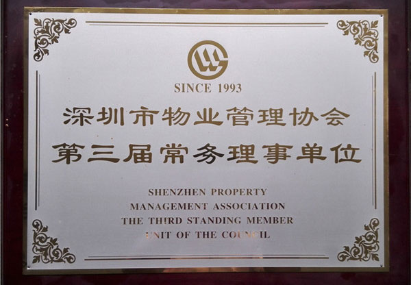 深圳市物業(yè)管理協會第三屆常務理事單位